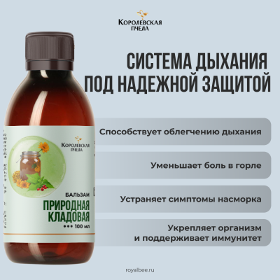 БАЛЬЗАМ "ПРИРОДНАЯ КЛАДОВАЯ", 100 мл